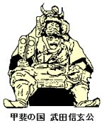 武田信玄公