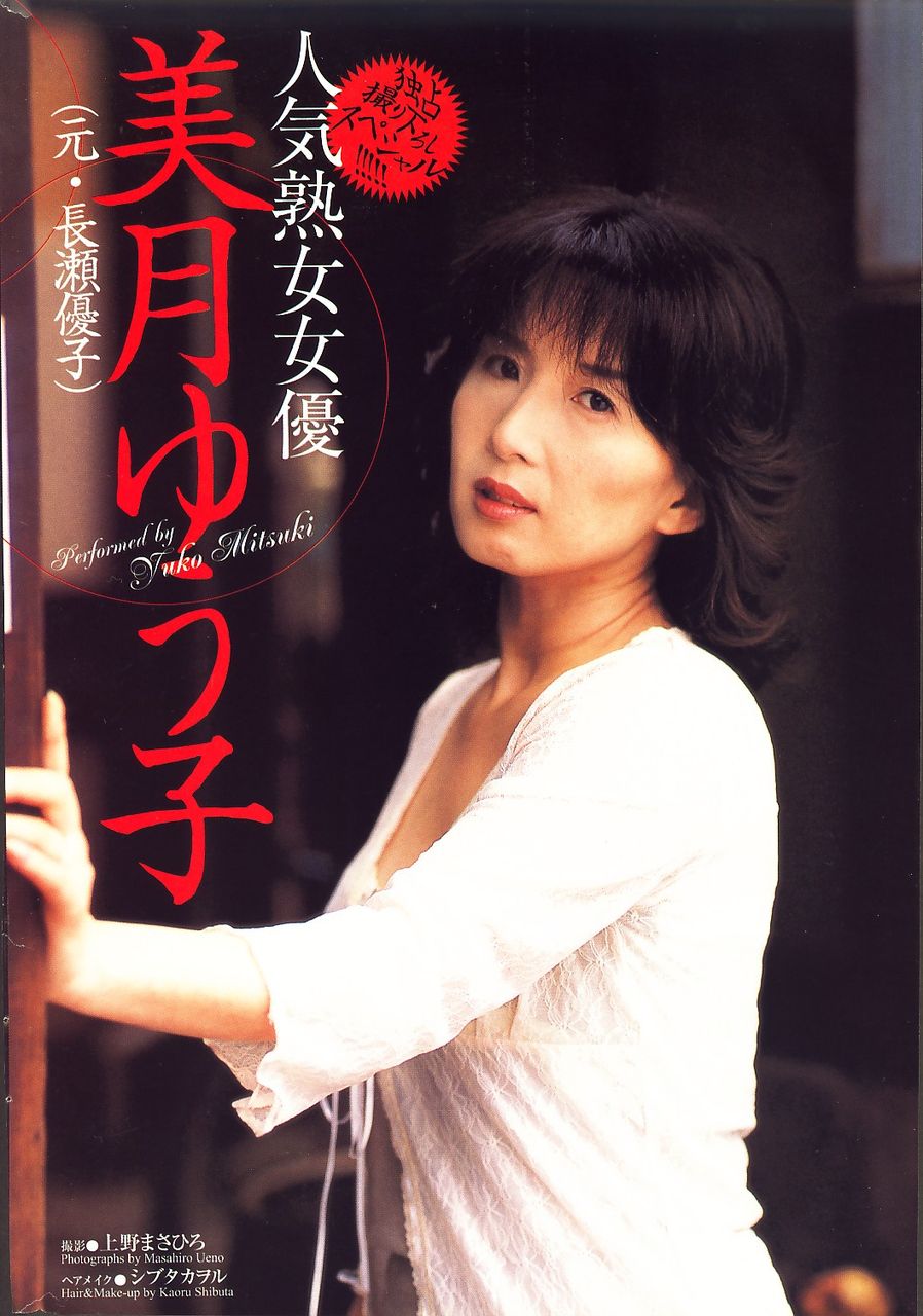 長瀬優子ギャラリー 美月ゆう子写真集投稿画像64枚and美月ゆう子長瀬優子放尿 Free Download Nude Photo Gallery 26070 | Hot  Sex Picture
