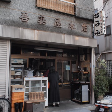 吾妻屋本店。