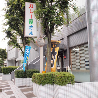 カレー屋さん