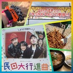長田大行進曲〜!