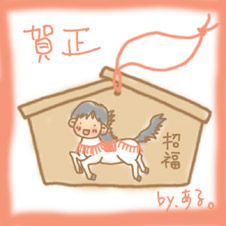 2016年年賀状絵馬