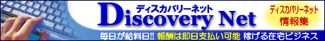 ディスカバリ
ーネット