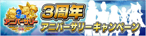 3周年アニバーサリー