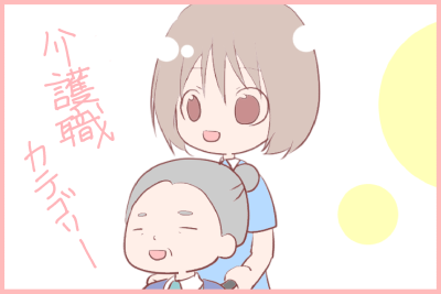 介護職カテゴリー