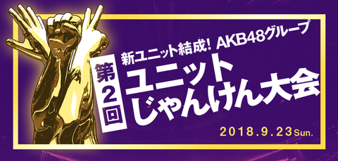 ユニットじゃんけん