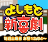 よしもと新喜劇