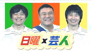 日曜×芸人
