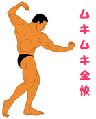 まっちょ俺