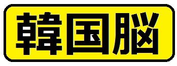 韓国脳