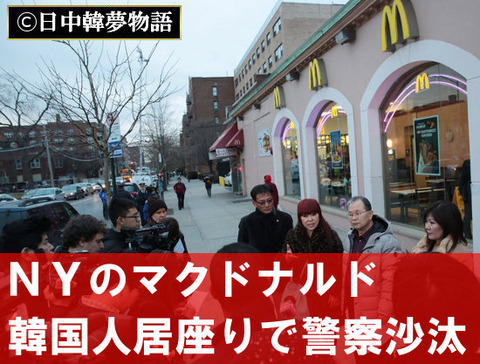 ＮＹのマクドナルド
