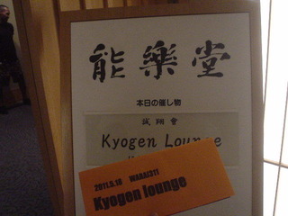 Kyogen Lounge Vol.10〜WARAI 311〜 セルリアンタワー能楽堂