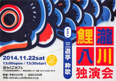 11/22鯉八 粋歌