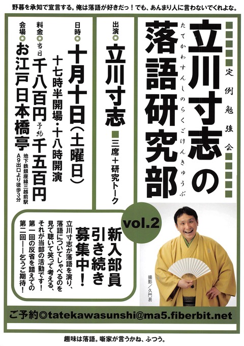 立川寸志の落語研究部