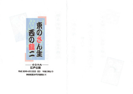 さん生鶴二