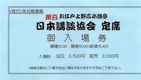 講談チケット