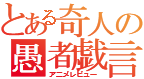 とある