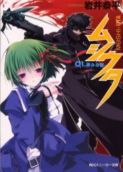 ムシウタ〈01〉夢みる蛍 (角川スニーカー文庫)