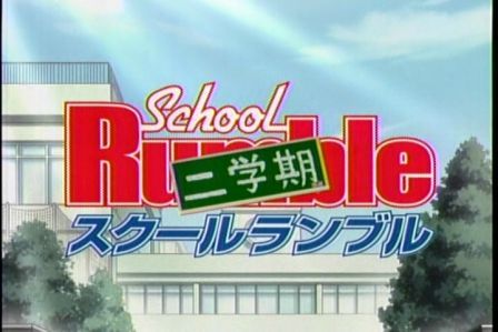 スクールランブル二学期1−7