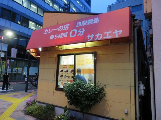 サカエヤ2