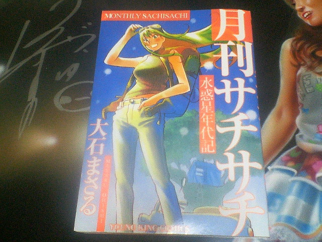 いくじなし観察日記 水惑星年代記 月刊サチサチ 大石まさる