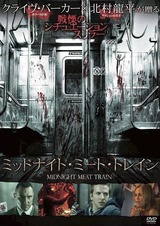 ミッドナイト・ミート・トレイン
