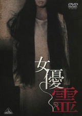 女優霊