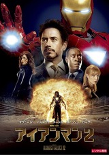 アイアンマン2