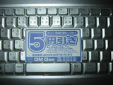 5円引き券