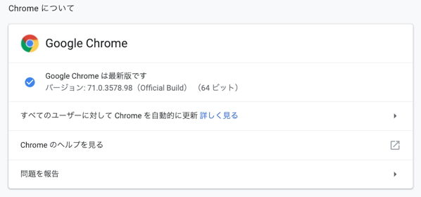 Chromeバージョンアップ後.png Chromeバージョンアップ後