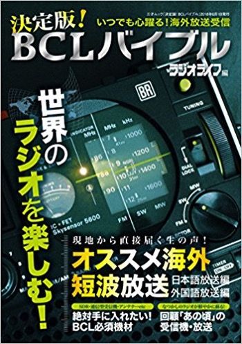 BCLバイブル.jpg BCLバイブル