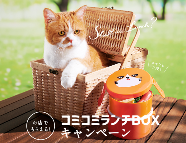 コミコミランチボックス.png コミコミランチボックス