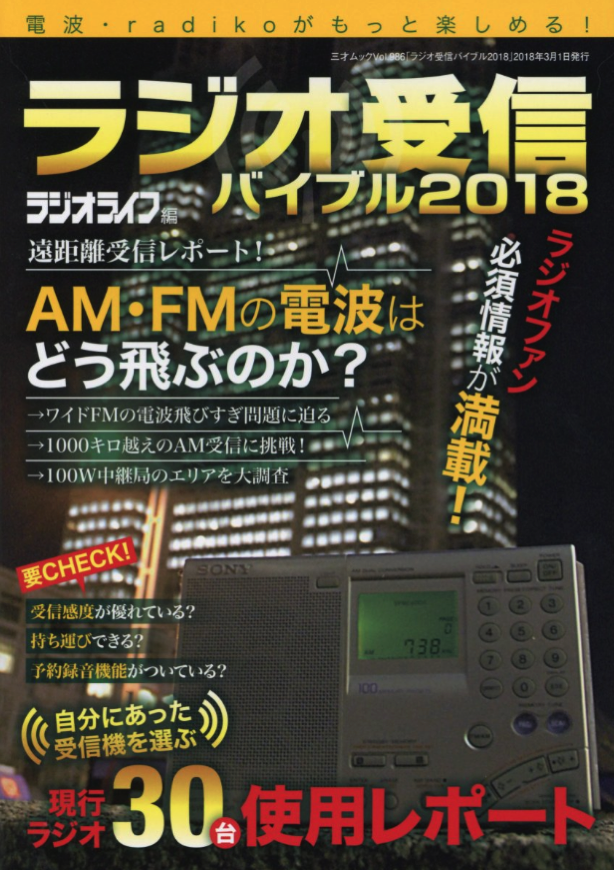 ラジオ受信バイブル.png ラジオ受信バイブル