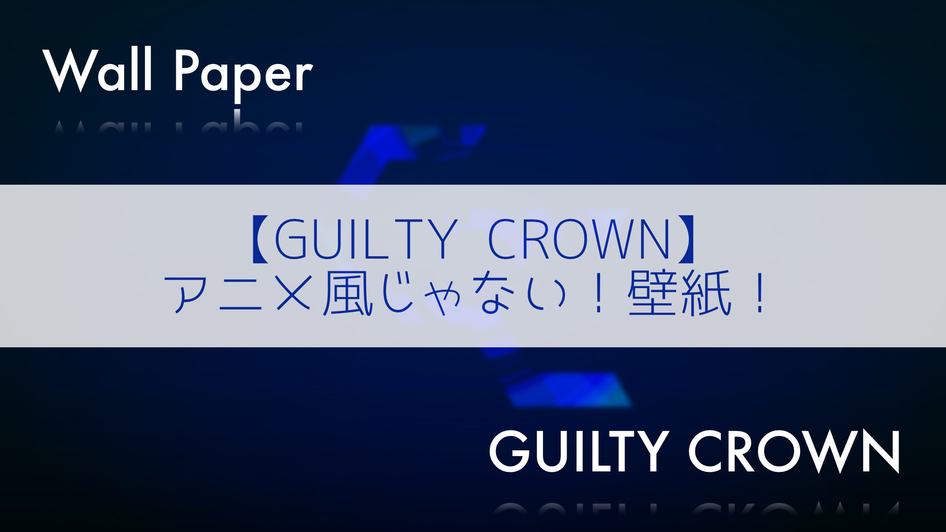 Guilty Crown アニメ風じゃない 壁紙 Mac Iosの小技