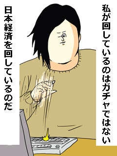 課金-ガチャ