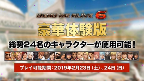 【PS4/ONE】DOA6 デッド・オア・アライブ6 豪華体験版 感想・評価まとめ