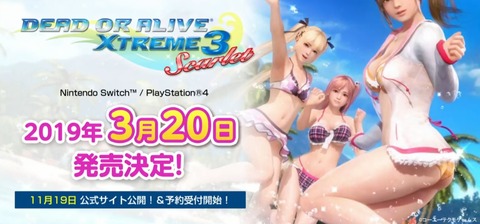 『DOAX3』の新作『デッド オア アライブ エクストリーム 3 スカーレット』がPS4とSwitch向けに2019年3月20日発売決定!