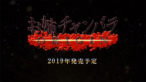 【PS4】「お姉チャンバラ ORIGIN」が2019年に発売!シリーズ1作目と続編をリメイク