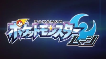 ポケットモンスター・ムーン 予約