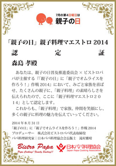 親子の日マエストロ認定証2014_森島孝 (1)