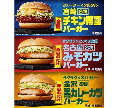 マクドナルドさん、東日本と西日本を理解していない