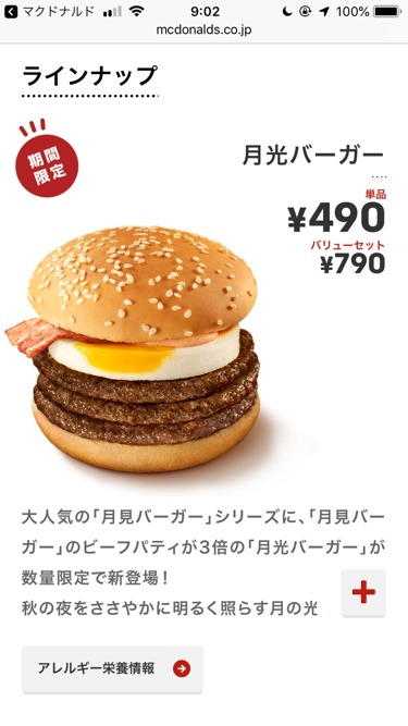 ビーフパティ3枚の月見バーガー