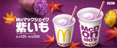 紫芋マックシェイク