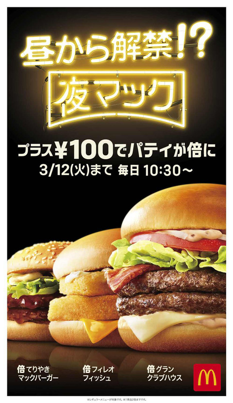 昼から夜マック