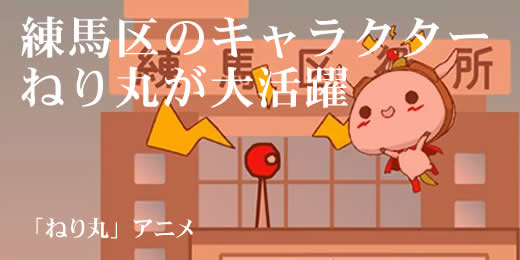 練馬区のキャラクター ねり丸 は アニメも配信中 街角探検隊tv