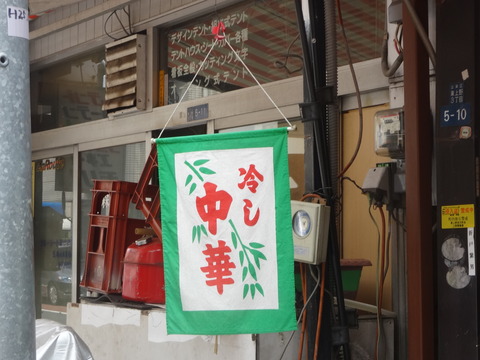 福寿@稲荷町