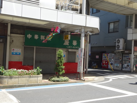 麗華@閉店