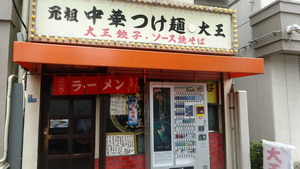 つけ麺大王 田原町店