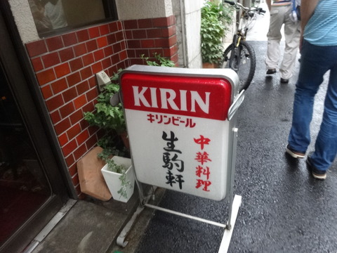 生駒軒@築地