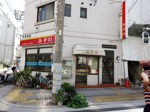 みずの中華料理店